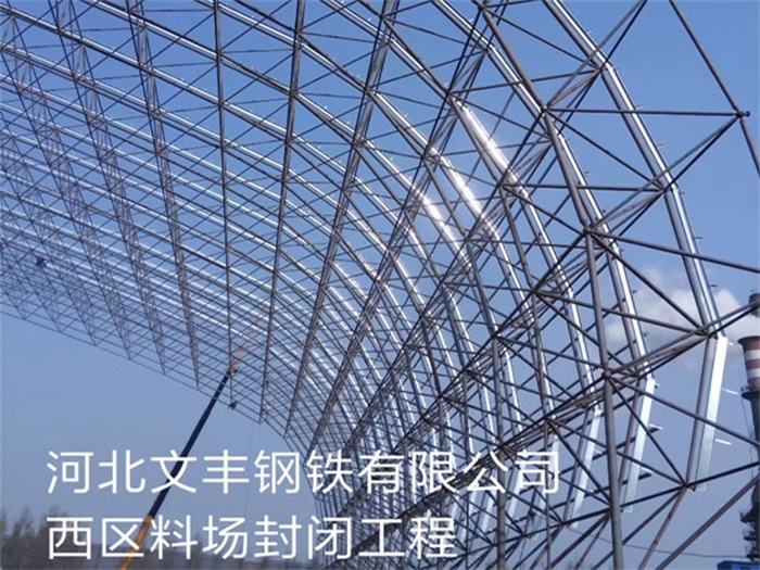 登封文丰钢铁有限公司西区料场封闭工程