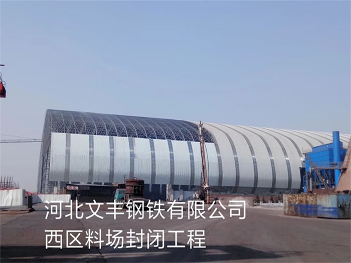 登封文丰钢铁有限公司西区料场封闭工程